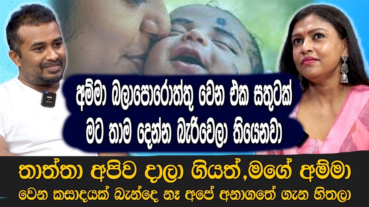 තාත්තා අපිව දාලාගියා|අම්මා බලාපොරොත්තු වෙනඑක සතුටක් මට දෙන්න බැරිවෙලා තියෙනවා|Niranjani Shanmugaraja