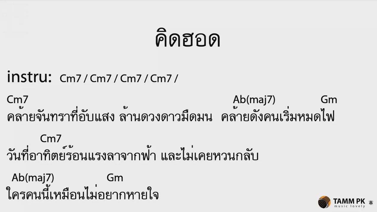 คิดฮอด - บอดี้สแลม feat.ศิริพร อำไพพงษ์  [Cover Backing Track:ไว้ซ้อมกีต้าร์]