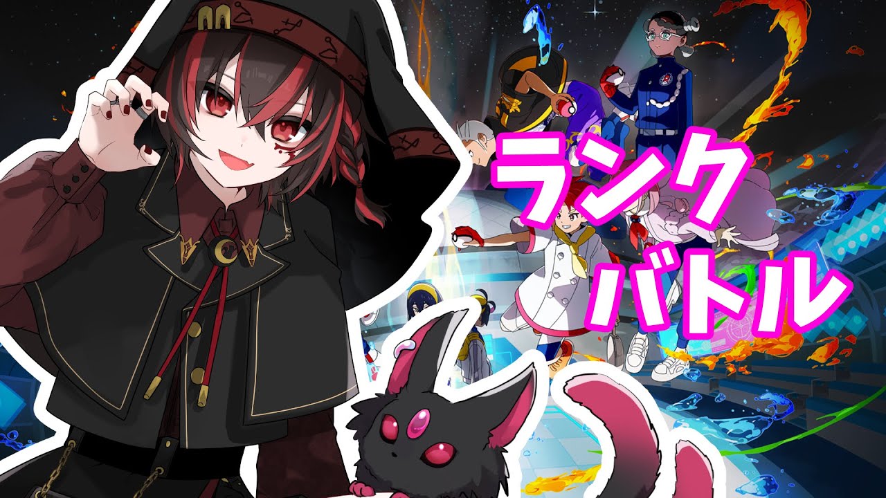 【ポケットモンスターSV】参加型/対戦凸OK 正直なところランクマのやる気が出ない【ランクマ|雑談】