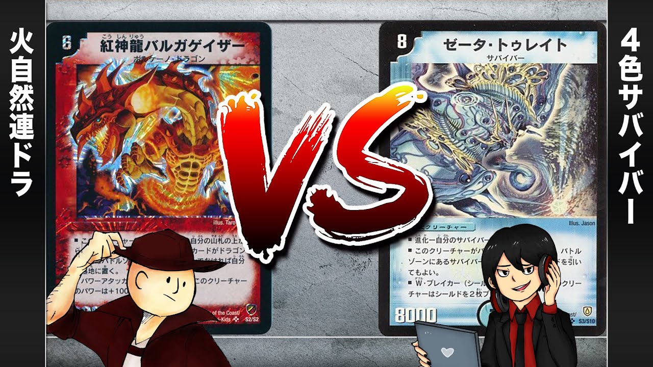 【デュエマクラシック05】バルガゲイザー VS サバイバーコントロール【対戦動画】
