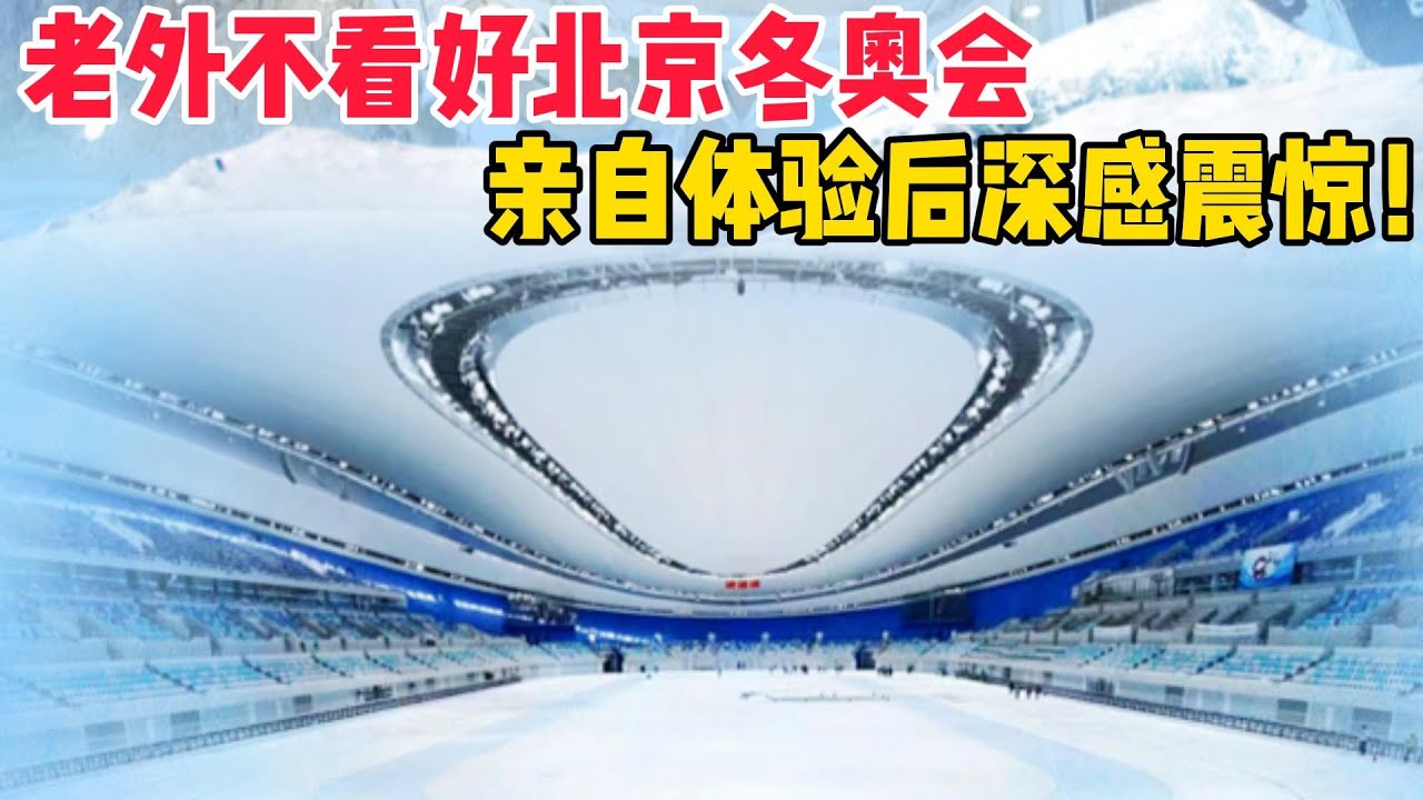 老外不相信北京冬奥会科技胜过日本？亲自体验后，直呼压根不是一个层次！