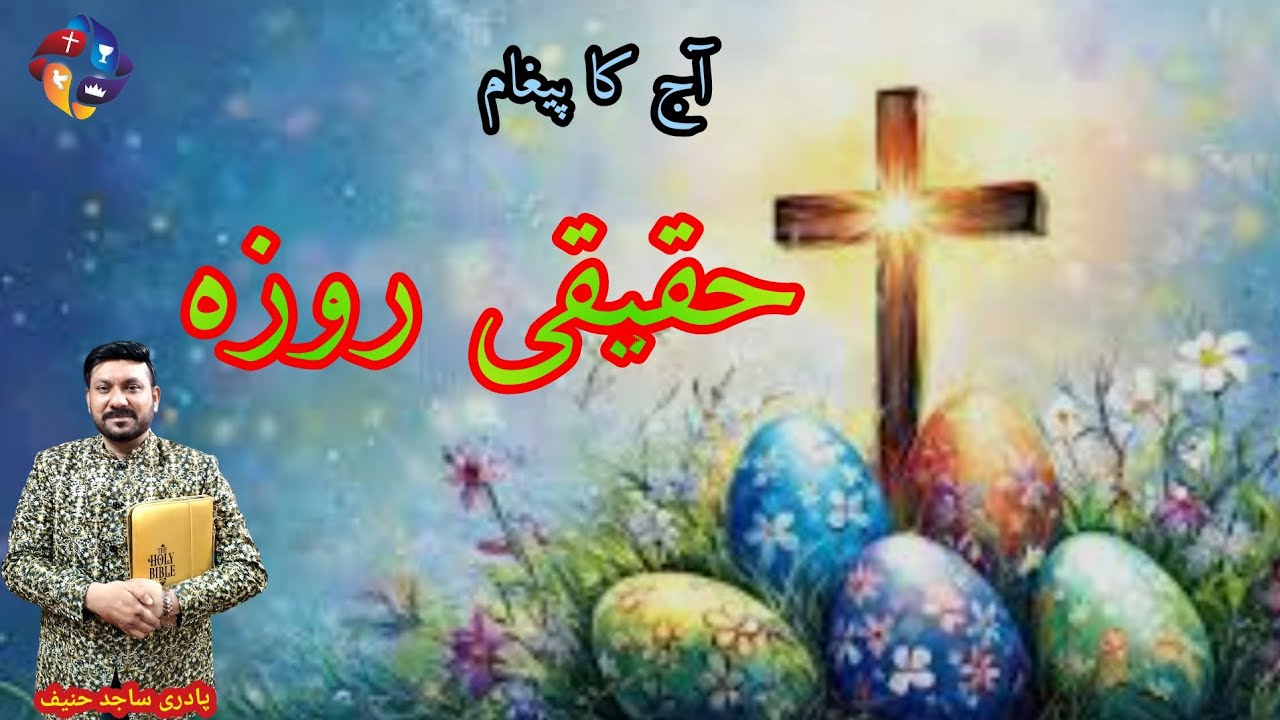 عنوان: حقیقی روزہ ۔ پادری ساجد حنیف 