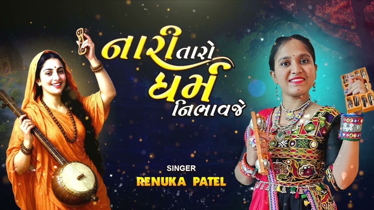નારી તારા ધર્મ નિભાવજે (સમજવા જેવું કીર્તન ) | રેણુકા પટેલ | Nari Tara Dharm Nibhavje કિર્તન નીચે છે