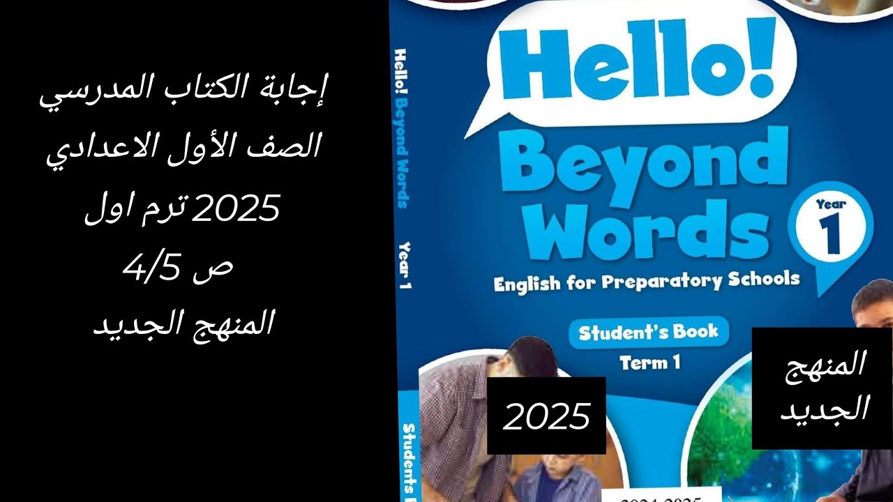حل كتاب المدرسة انجليزي الصف الاول الاعدادي 2025 / ترم اول / ص 4/5