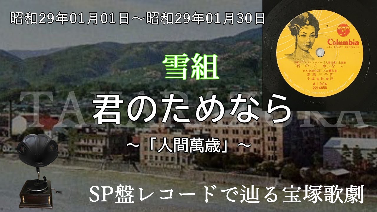 君のためなら（宝塚歌劇　グランド・レビュー　人間萬歳、歌手：新珠三千代）