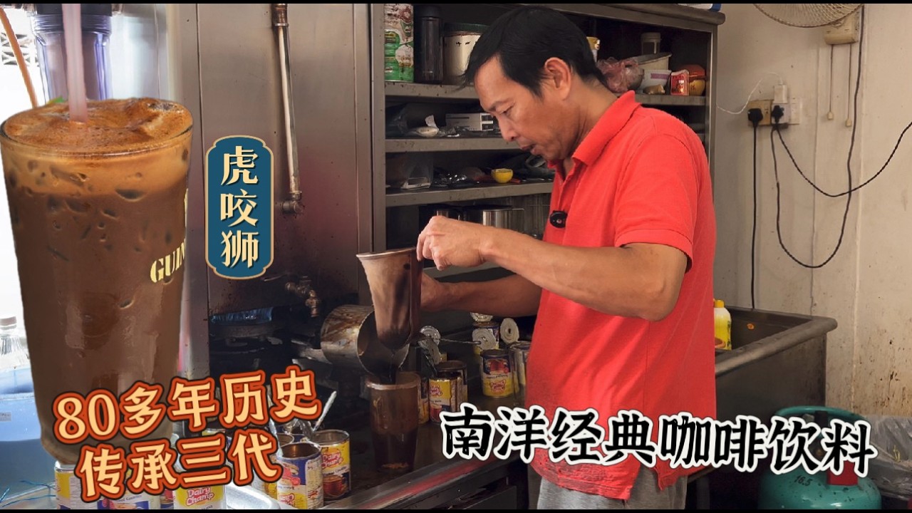 八十多年历史的南洋风味茶室，特色饮品虎咬狮，狮咬虎，醇厚浓郁，风味独特，三代传承之为这一口好味道……