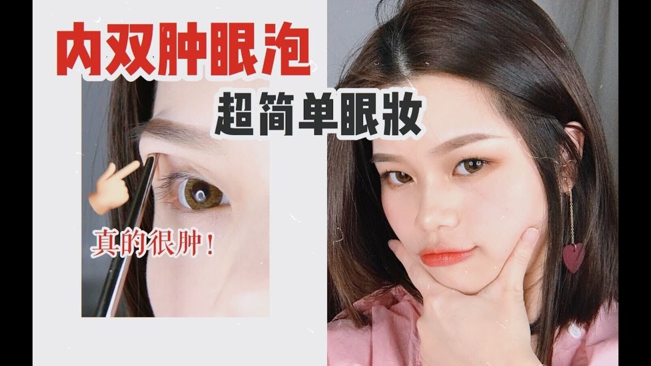【内双眼影】蒸的很简单！内双肿眼泡眼妆，两三下就画好啦！日常上班上学妆容分享