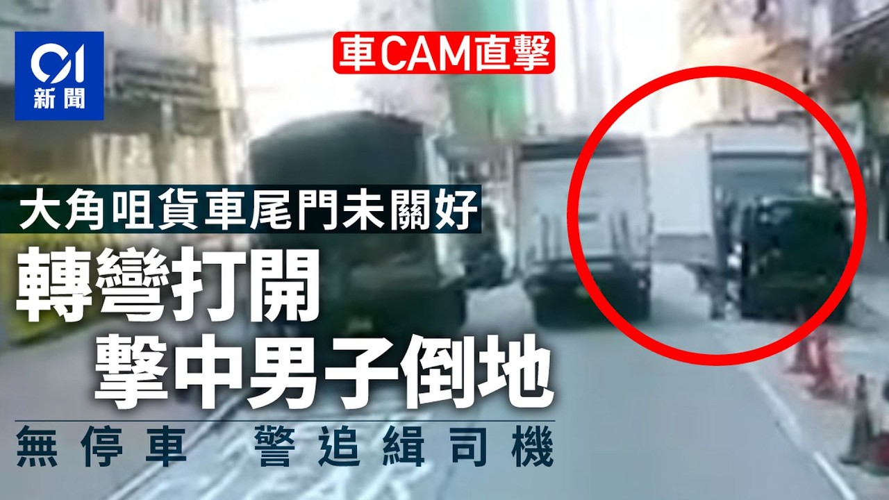 【01秒看新聞】大角咀貨車尾門未關好　轉彎打開撃中路邊男　警追緝司機｜01新聞｜大角咀｜貨車｜尾門｜司機｜