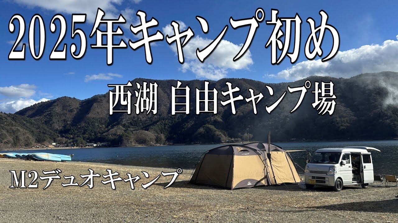 2025キャンプ初めのM2キャンプ　西湖自由キャンプ場