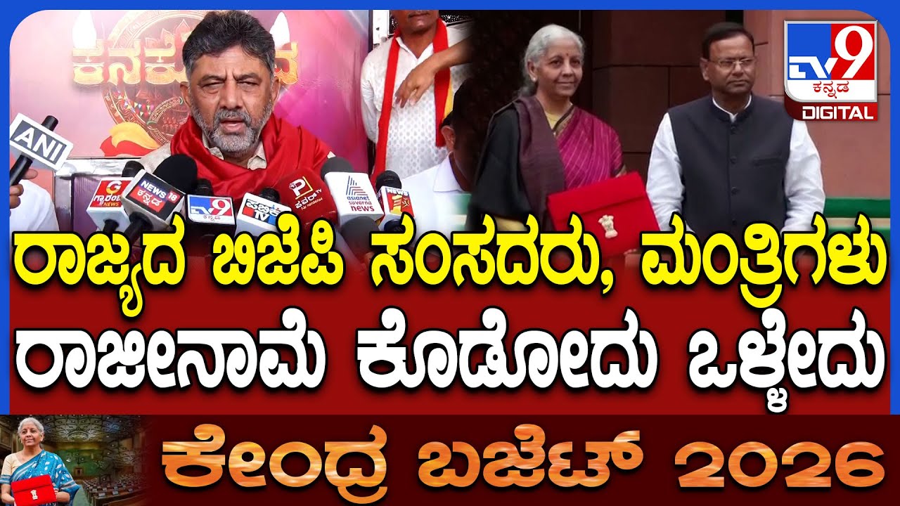 DkShivakumar on Union Budget 2026: ರಾಜ್ಯದ ಬಿಜೆಪಿ ಸಂಸದರು, ಮಂತ್ರಿಗಳಿಗೆ ಕ್ಲಾಸ್ ತಗೊಂಡ ಡಿಕೆ|#TV9D
