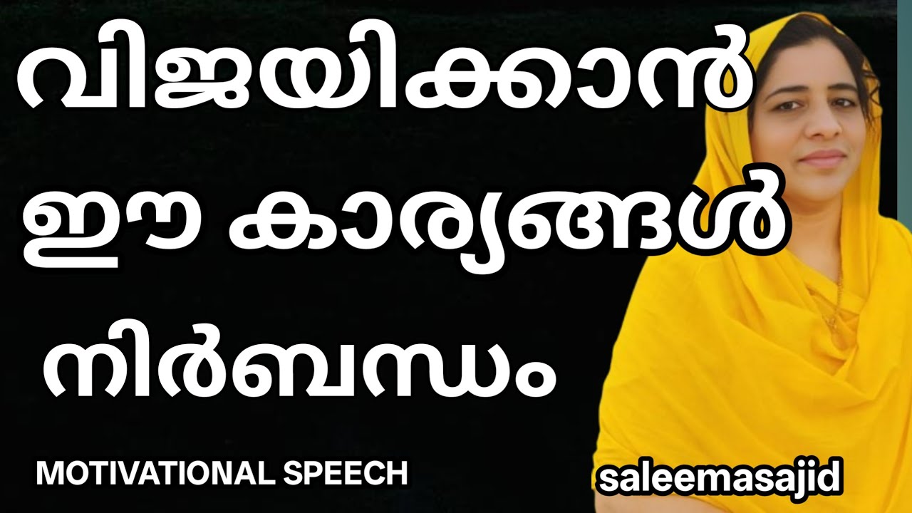 വിജയിക്കാൻ ഈ കാര്യങ്ങൾ നിർബന്ധം #saleemasajid#inspirationalspeech #counseling #motivationalspeech 