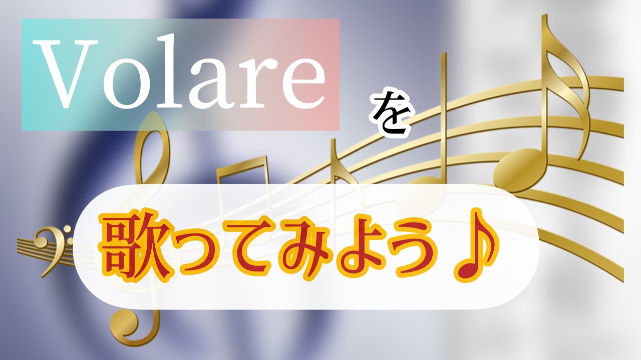 Volareを歌おう　オペラ歌手押川浩士