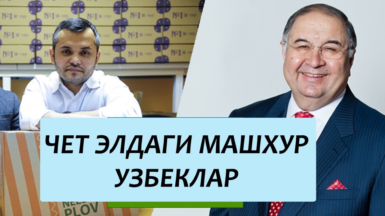 ЧЕТ ЭЛДАГИ  МАШХУР УЗБЕКЛАР / CHET ELDAGI MASHXUR O'ZBEKLAR
