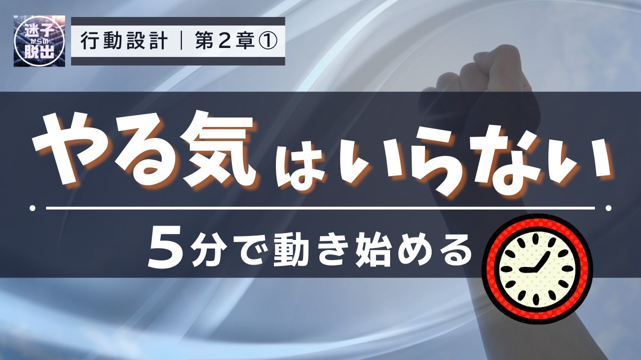 「やる気はあるのに動けない人へ」人生迷子から抜け出すための行動力を磨く技「５分やる」それだけで、エンジンがかかる！