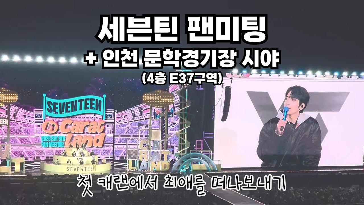 [나중에 꼭 다시 봐] 세븐틴ㅣ인천문학경기장 시야ㅣ콘서트 브이로그ㅣ2025 SEVENTEEN in CARAT LAND 250320