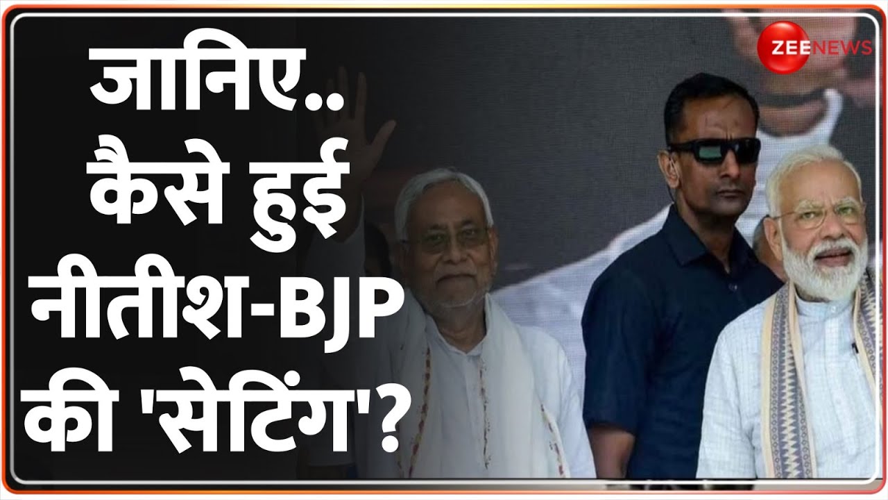 Bihar Political Crisis: जानिए.. कैसे हुई नीतीश-BJP की 'सेटिंग'? | Nitish Kumar To Join NDA | BJP