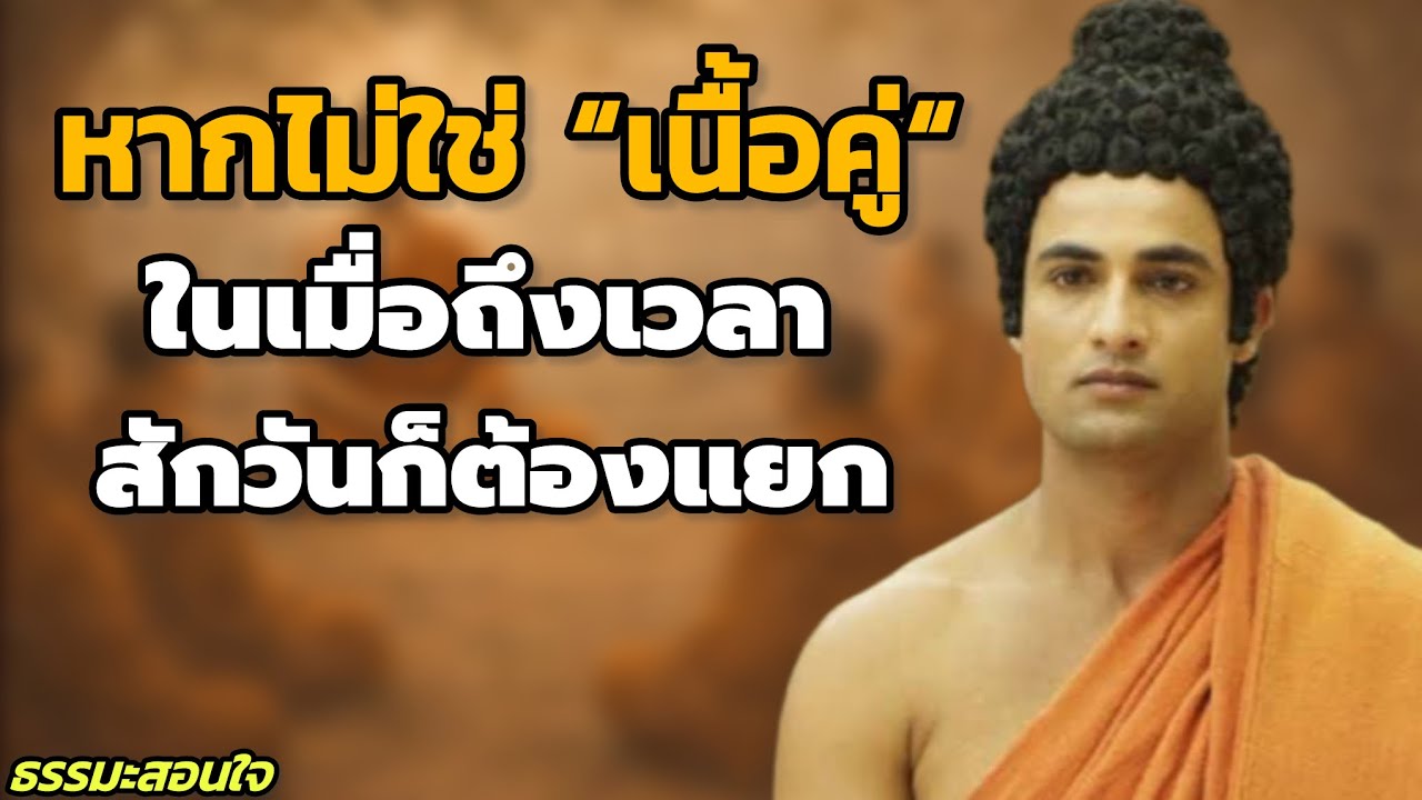 หากไม่ใช่เนื้อคู่ ถึงเวลาก็ต้องแยก | ธรรมะสอนใจเรื่องความรักและการปล่อยวาง |#ความรัก // #ธรรมะสอนใจ 