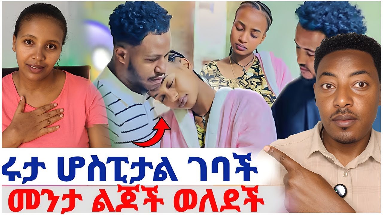 🛑ሩታ ሆስፒታል ገባች❤️መንታ ልጆች ወለደች #EthiopianEntertainment @abgrace #ዮአዳን Ethio