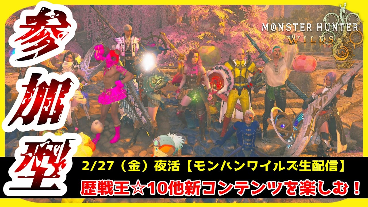 【#モンハンワイルズ／参加型】『歴戦王☆10クエスト周回』ほか行きたいクエスト貼り自由！！初見さんも大歓迎！一緒に狩猟を楽しもう♪【#MHWs】