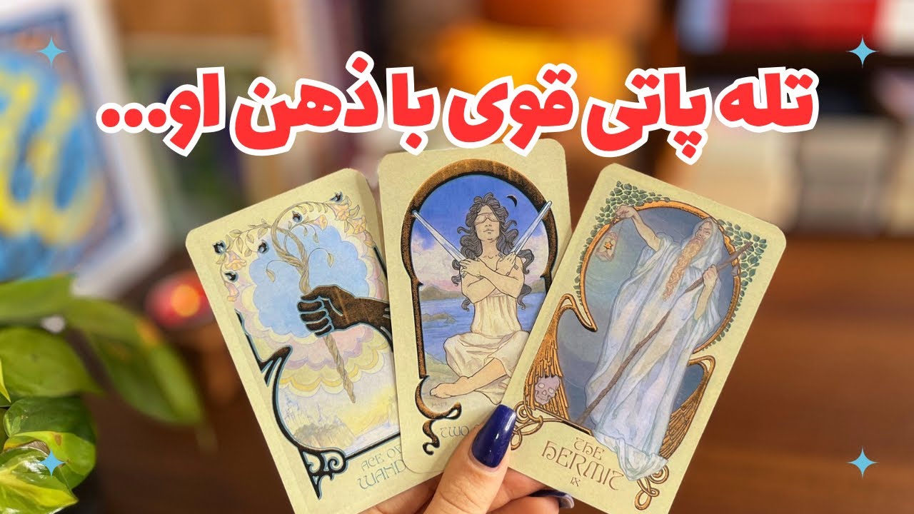 ☘️تله پاتی قوی با ذهن او🪸نظرش راجب تو چیه و چی میخواد؟☘️