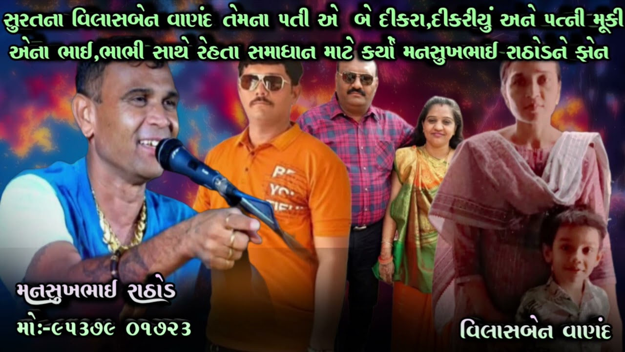 સુરતના વિલાસબેન વાણંદના પતીએ બે દીકરા,દીકરીયું પત્ની મૂકવા સમાધાન માટે કર્યો મનસુખભાઈને ફોન