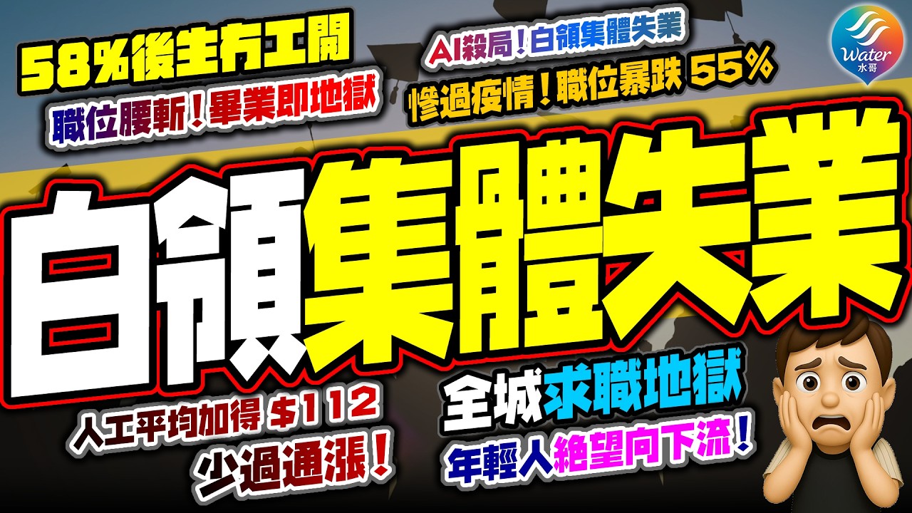 【香港假復蘇?】職位暴跌55%慘過疫情封關！58%去年畢業生仲係冇工開｜金融熱，低階職位直接唔開，AI再搶後生仔飯碗！今年平均人工加幅只有0.5%，只有$112少過通漲！年輕人絶望向下流，白領工變少！