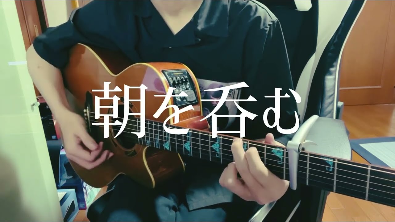 朝を呑む / バルーン 【弾き語り】