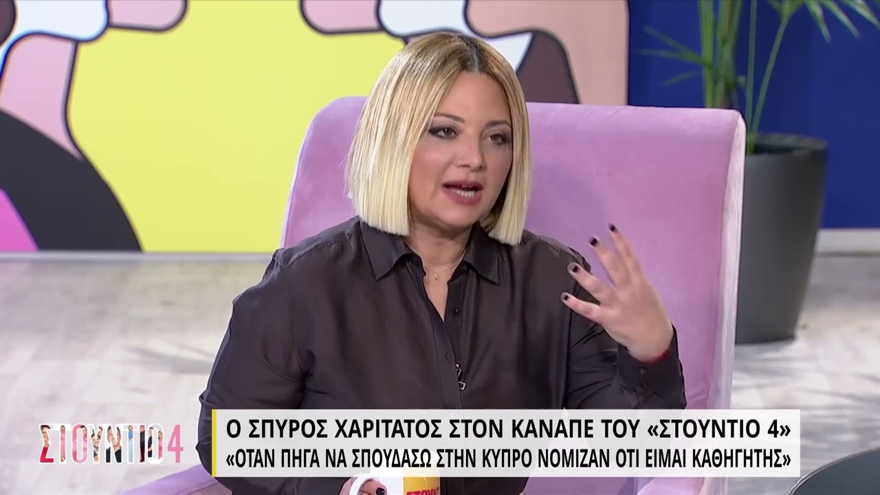 Ο Σπύρος Χαριτάτος στον καναπέ του «Στούντιο 4» | 7/4/2022 | ΕΡΤ