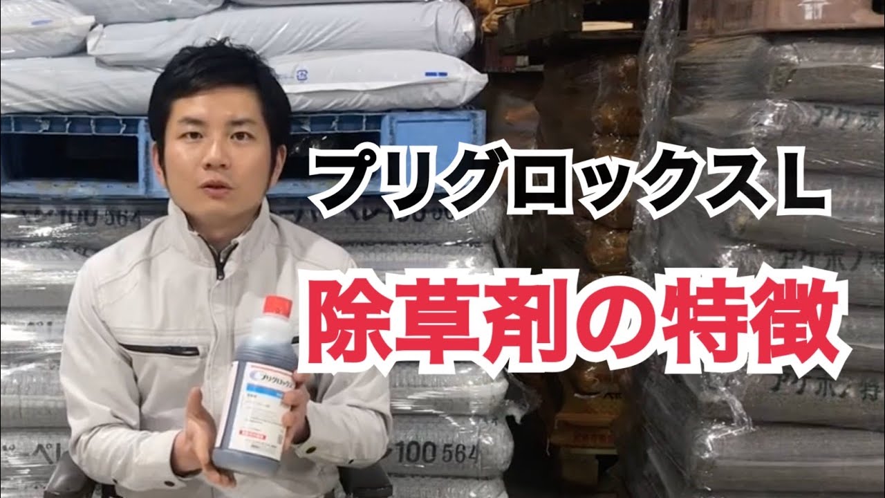 除草剤  プリグロックスL は畦道や斜面などに効果的 有限会社 藤万 奈良県五條市 肥料 農薬 販売店