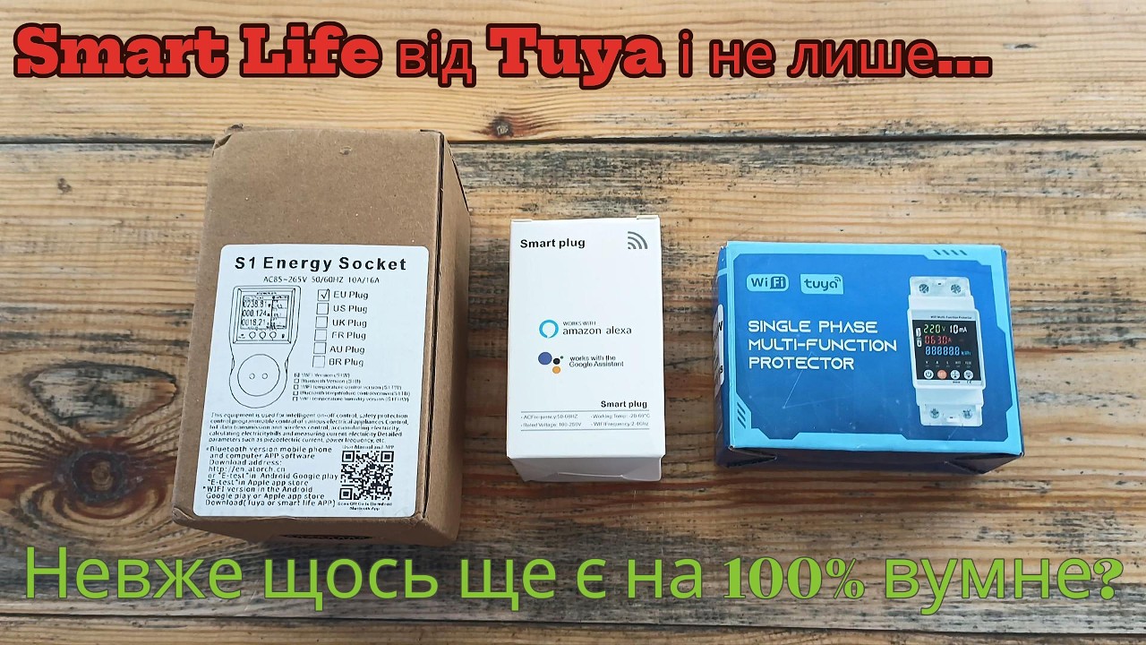 Смарт прилади від Tuya, Atorch та SmartLife - чи можуть зробити життя трошки легшим?