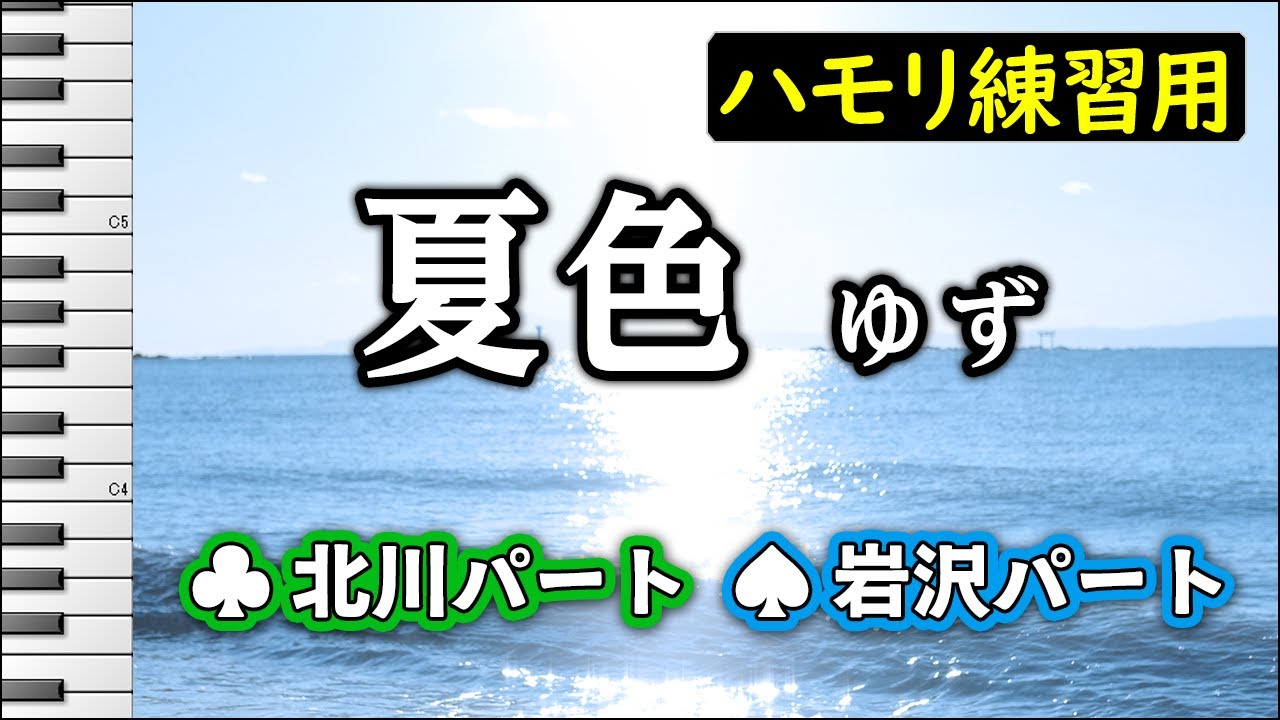 夏色/ ゆず(ハモリ練習用) 歌詞付き音程バー有り