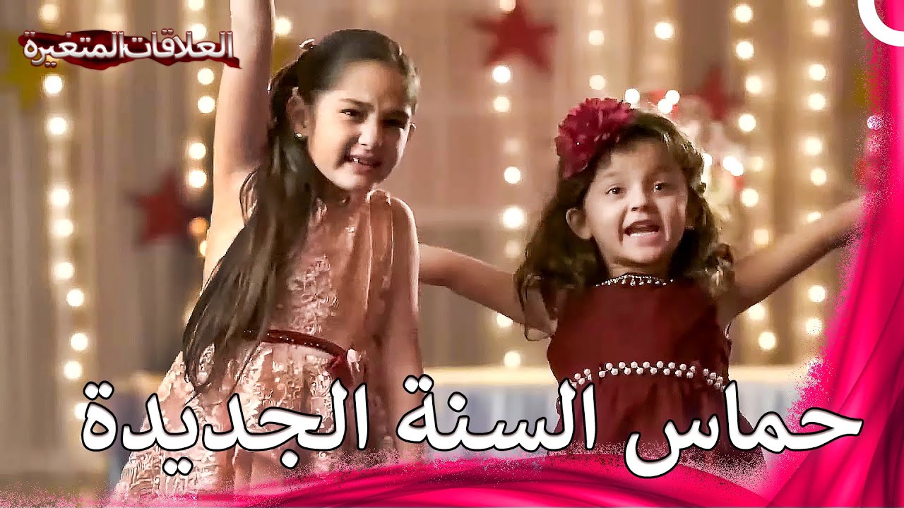 أنتم مدعوون لحفل رأس السنة للأطفال! | سلسلة العلاقات المتغيرة