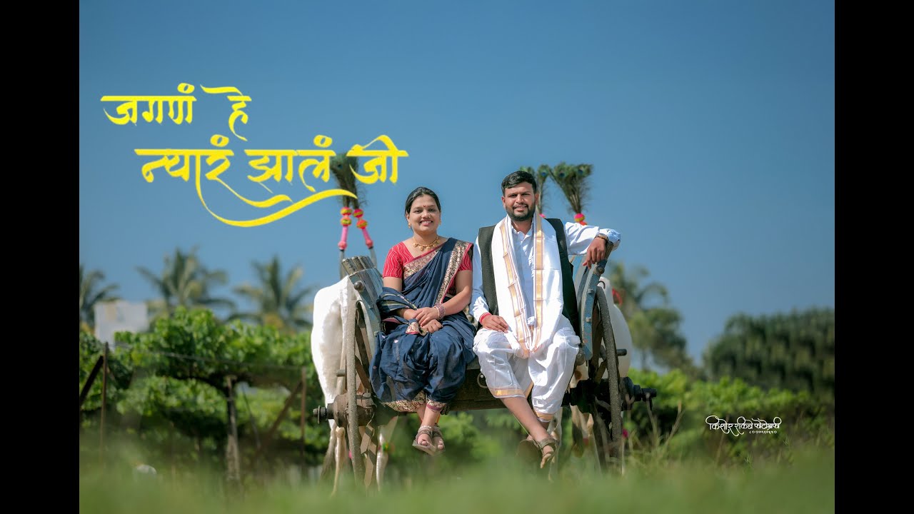 “जगणं हे न्याऱं झालं जी…” ❤️Meghana & Sudarshan I Marathi Pre Wedding Video