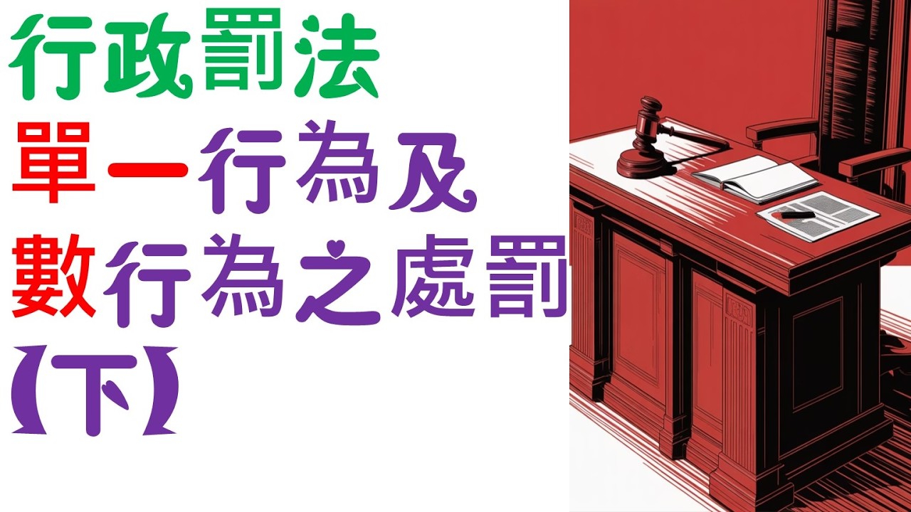 行政罰法：單一行為及數行為之處罰(下)aka一行為不二罰