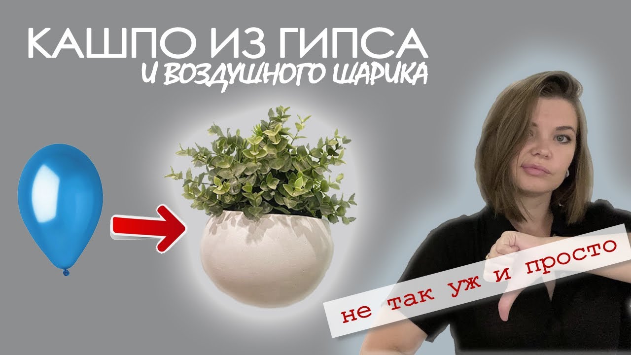 Кашпо из гипса и воздушного шарика. Сложно повторить, невозможно сделать с первого раза!