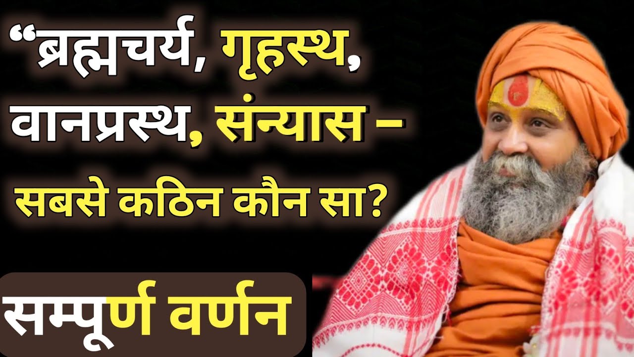 “ब्रह्मचर्य, गृहस्थ, वानप्रस्थ, संन्यास – सबसे कठिन कौन सा? | अद्भुत वर्णन” । अवश्य सुने। #satsang 