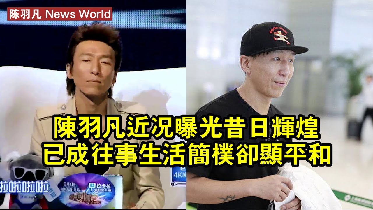 陈羽凡近況曝光，昔日輝煌已成往事，生活簡朴卻顯平和 #陈羽凡 #chenyufan #chenyufan陈羽凡