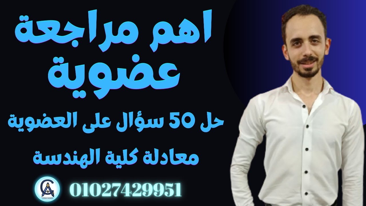 مراجعه عضويه | حل 50 سؤال في العضويه لطلبه معادله كليه الهندسه و الثانويه العامه 2024