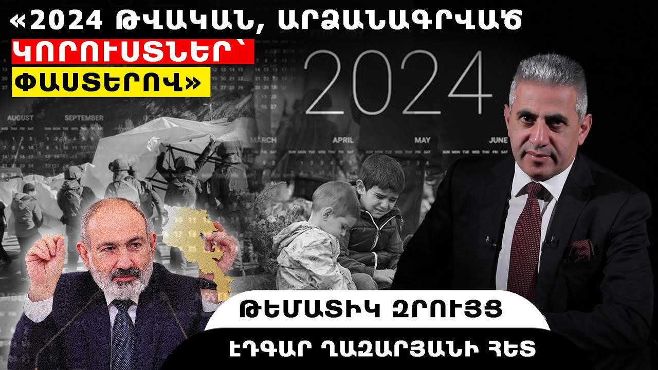 «2024 թվական, արձանագրված կորուստներ` փաստերով»