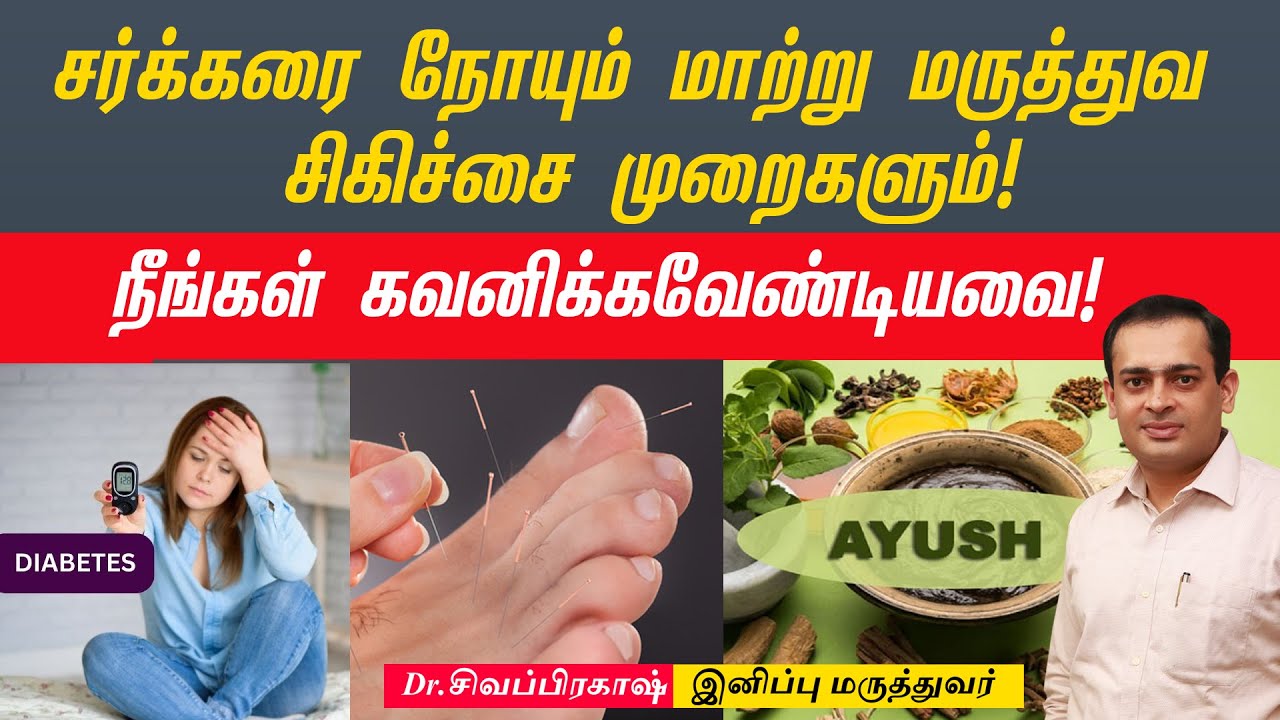சர்க்கரை நோயும் மாற்று மருத்துவ சிகிச்சை முறைகளும்! | Dr Sivaprakash