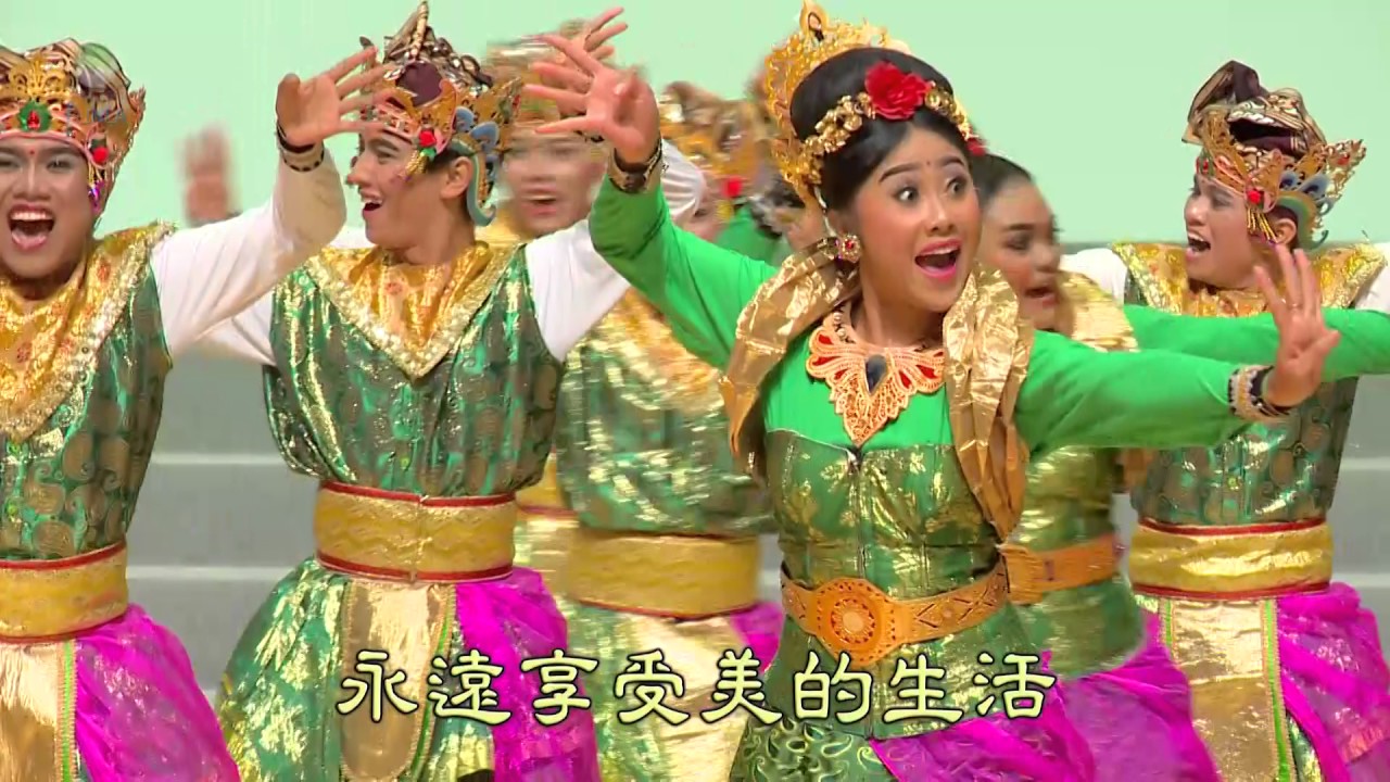 2016_舞頌大自然- 印尼藍天青年團 幸福生命無限妙b