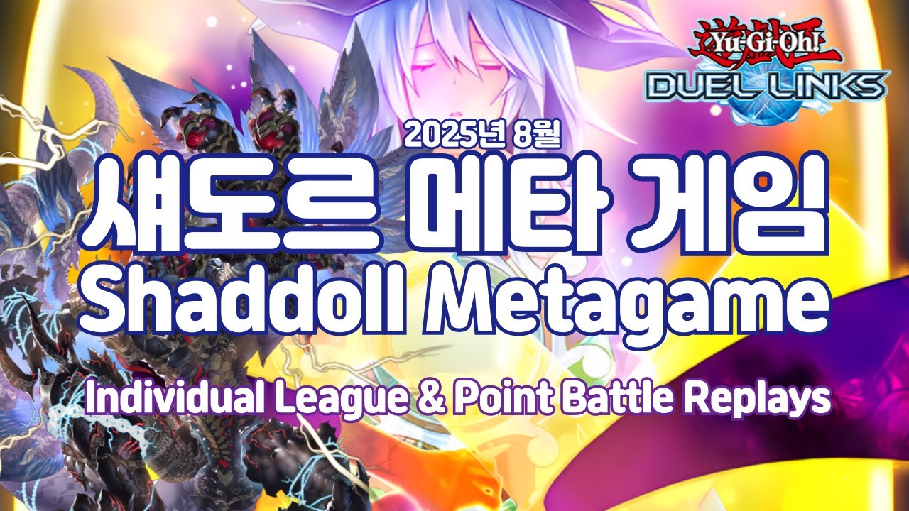 2025.08 섀도르 메타 게임 Shaddoll Metagame - GaOV [유희왕 듀얼링크스 Yu-Gi-Oh! Duel Links 遊戯王 デュエルリンクス]