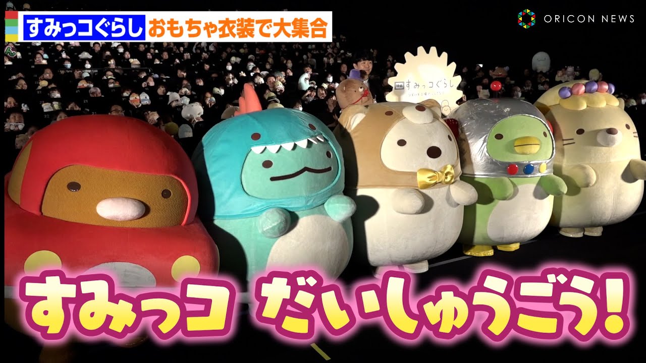 【すみっコぐらし】すみっコたちがおもちゃ衣装で大集合！　「映画すみっコぐらしツギハギ工場のふしぎなコ」だいしゅうごう！初日舞台挨拶
