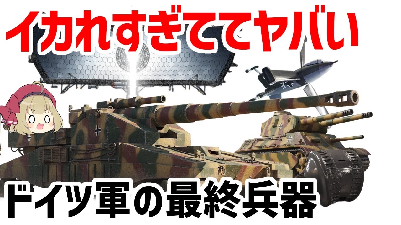 【ゆっくり解説】変すぎる謎兵器、WW2ドイツ軍のイカれた最終兵器たち、クーゲルパンツァー、ラーテなど