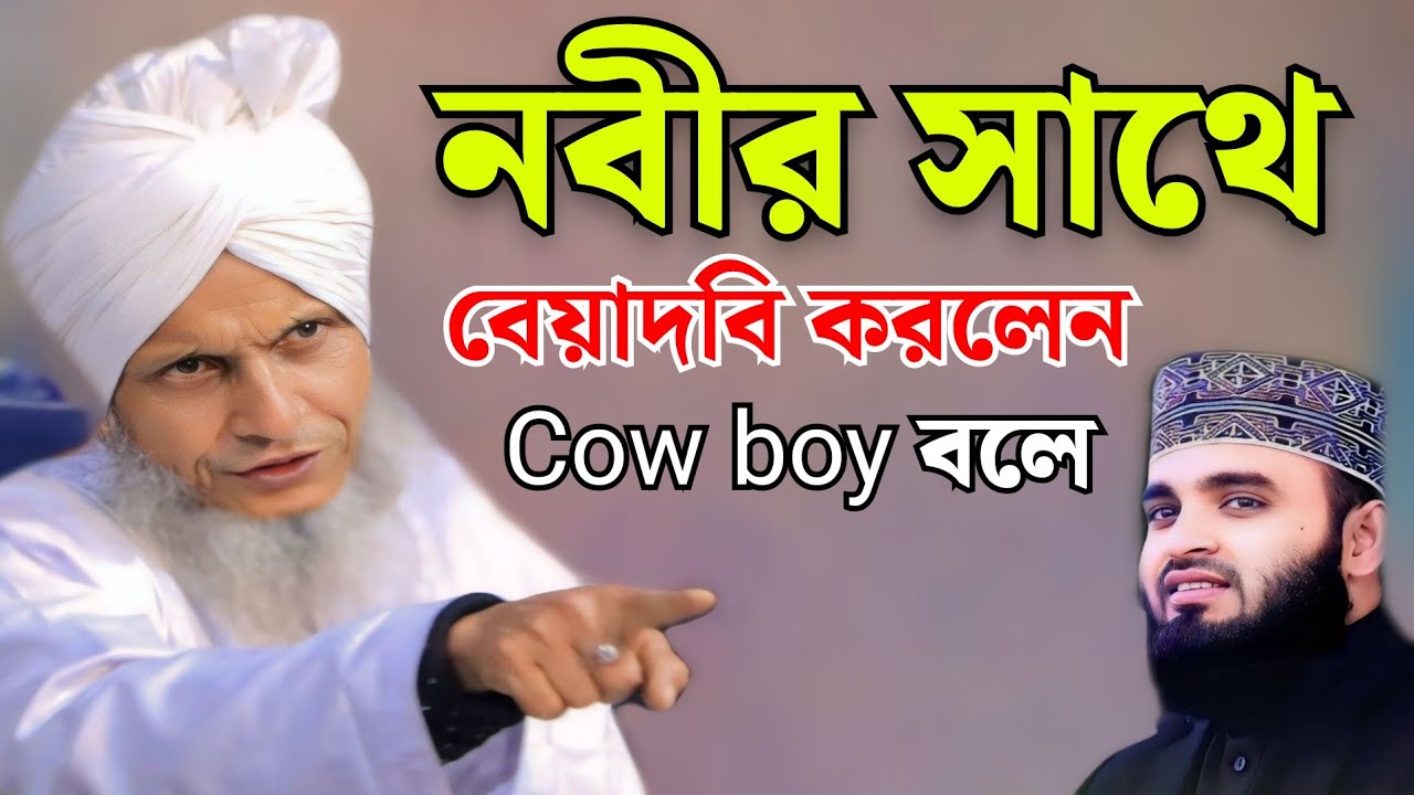 নবীর সাথে বেয়াদবি করলেন cow boy বলে || মাওলানা নুরুল আমিন আনোয়ারী || Nurul Anwari Sylhtei waz 2025