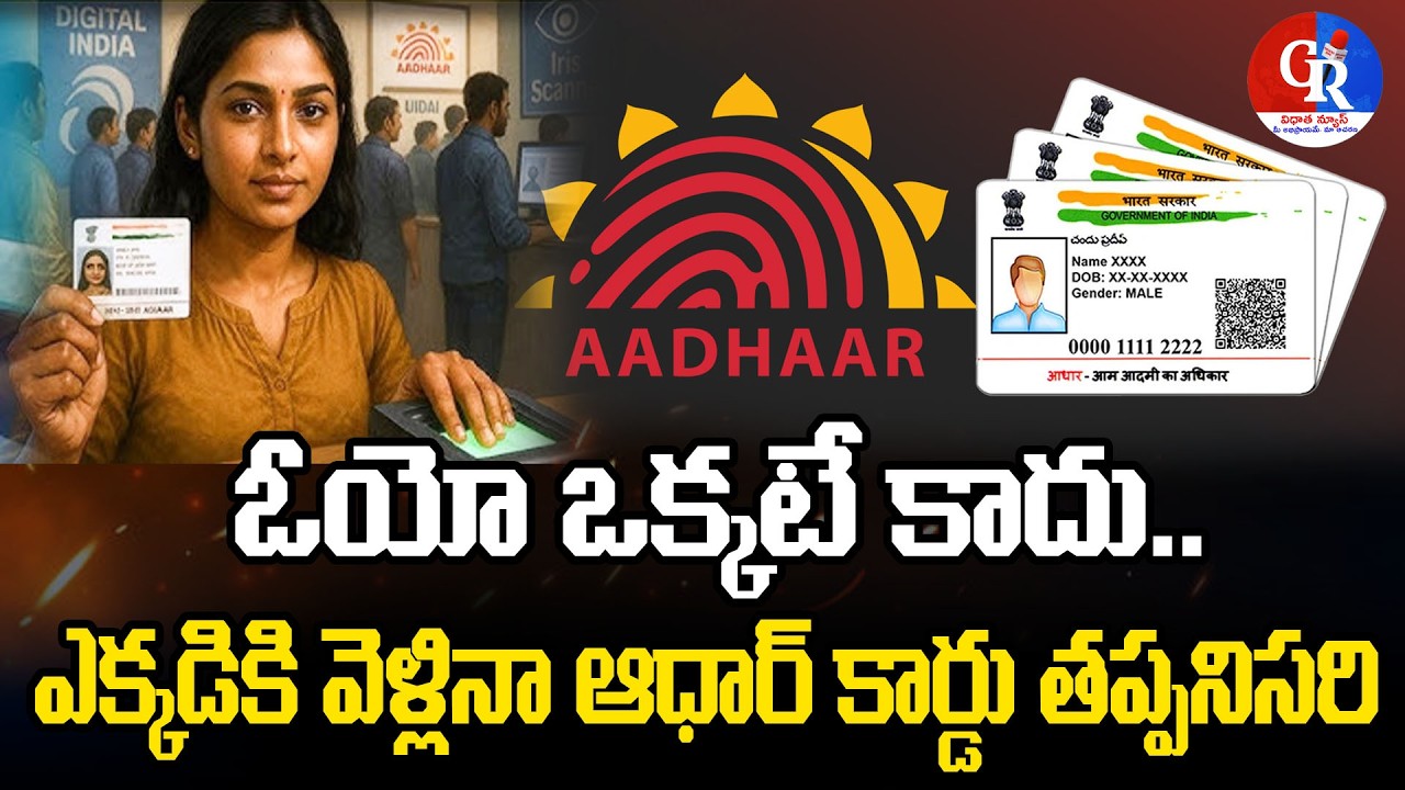 ఓయో ఒక్క‌టే కాదు.. ఎక్కడికి వెళ్లినా ఆధార్ కార్డు తప్పనిసరి | GR Vidhata News