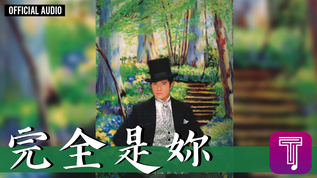 郭富城 Aaron Kwok -《完全是妳》Official Audio｜遊園驚夢 全碟聽 10/11