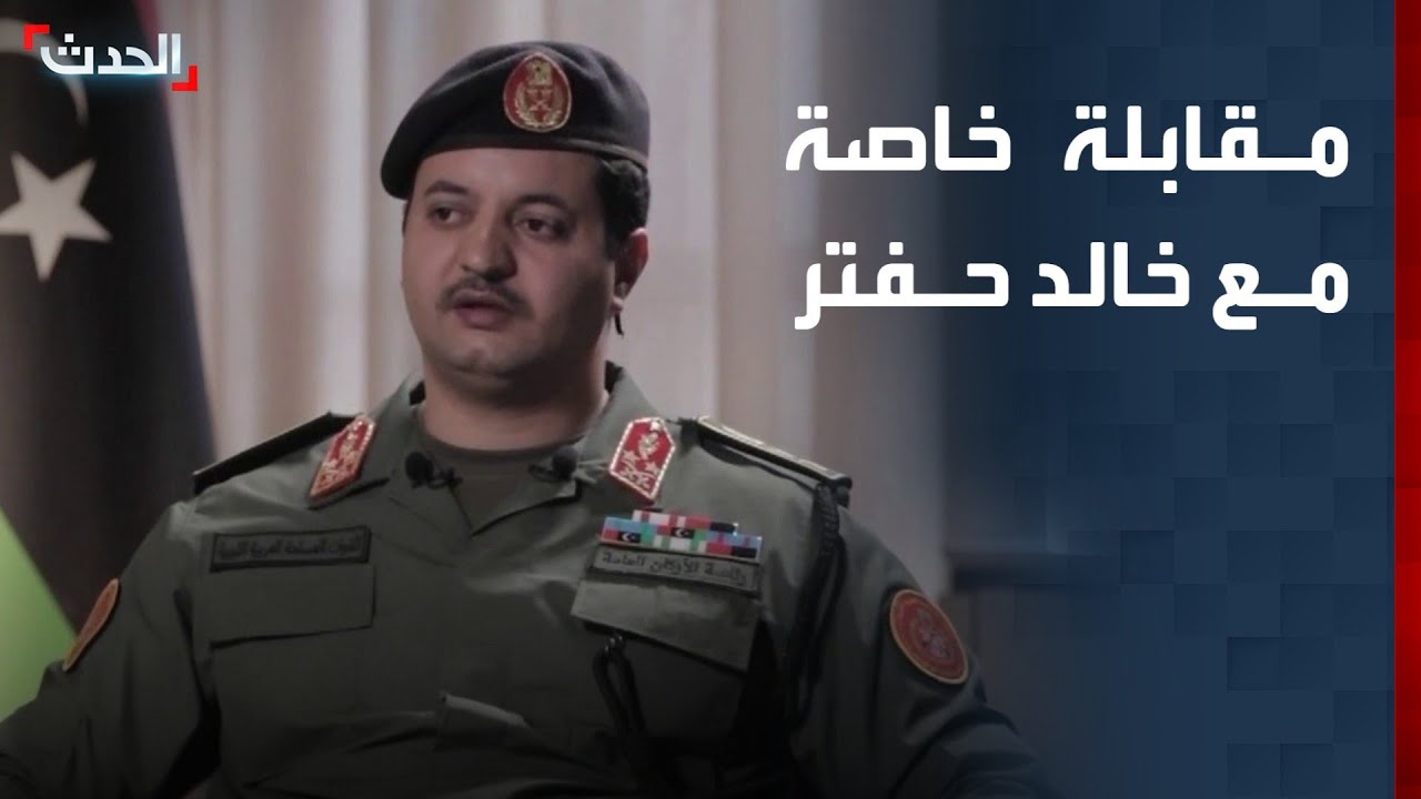 مقابلة خاصة مع رئيس الأركان الليبي خالد حفتر