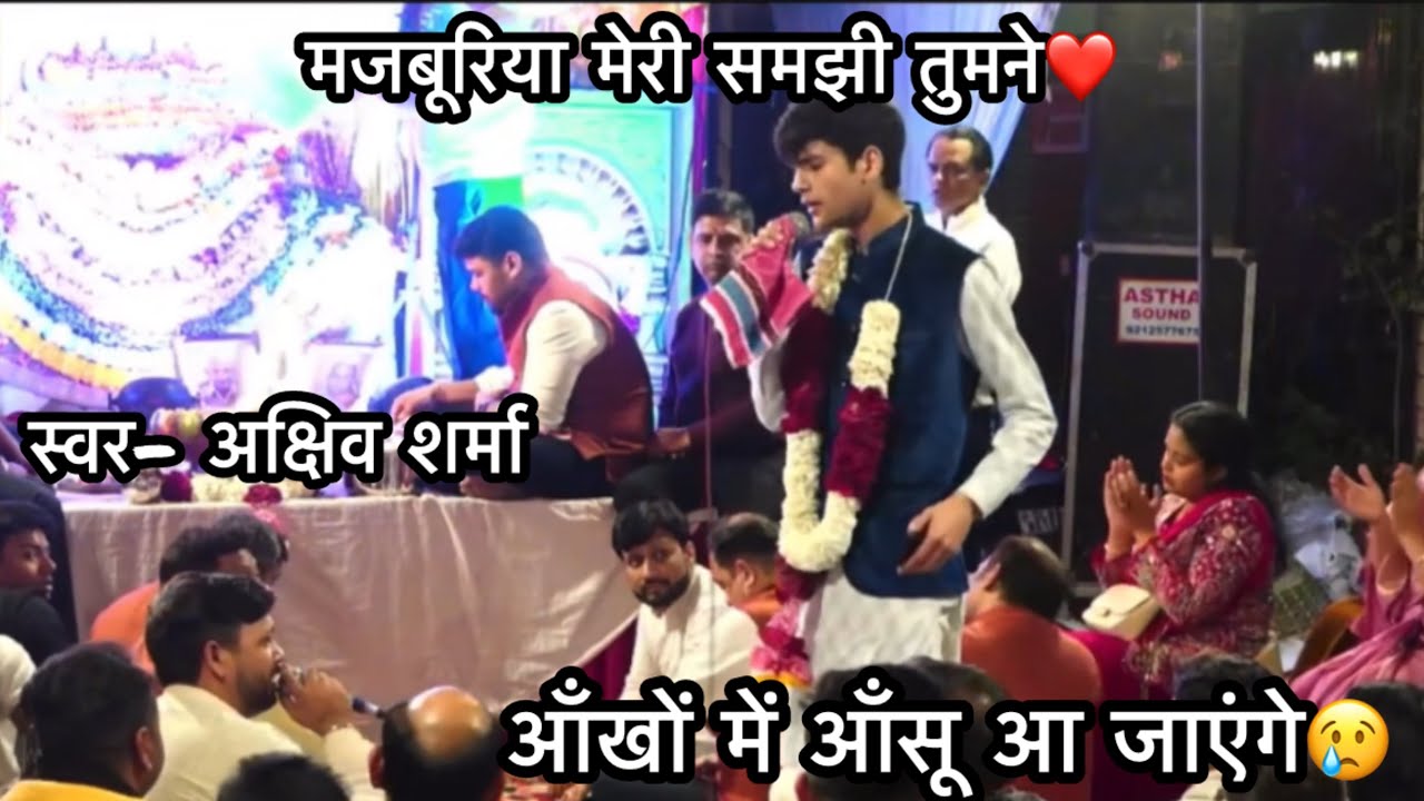 दिल छू लेने वाला श्याम भजन 🙏 | मजबूरियां मेरी समझी तुमने | Live by Akshiv Sharma