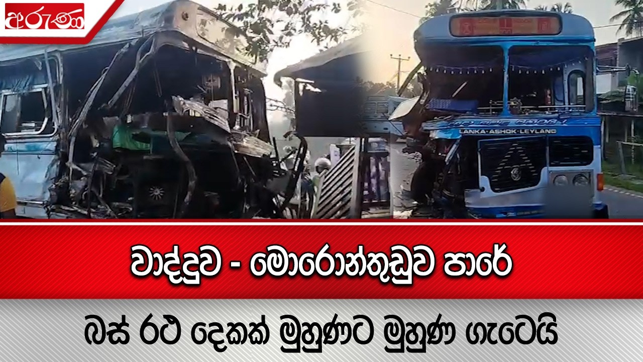 වාද්දුව - මොරොන්තුඩුව පාරේ බස් රථ දෙකක් මුහුණට මුහුණ ගැටෙයි - Aruna.lk